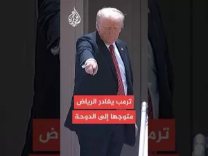 شاهد الرئيس الأمريكي دونالد ترمب يغادر الرياض متوجها إلى الدوحة