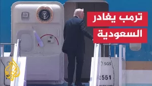 شاهد الرئيس الأمريكي دونالد ترمب ينهي جولته في السعودية متجها لمحطته الثانية