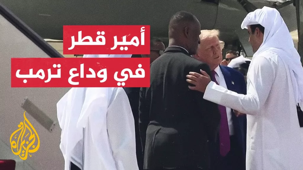 الرئيس الأمريكي يغادر الدوحة في ختام زيارة استغرقت يومين