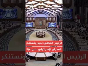 شاهد الرئيس العراقي: ندين ونستنكر العدوان الإسرائيلي على غزة ونشيد بصمود الشعب الفلسطيني