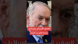 شاهد السفير الأمريكي بإسرائيل يلجأ للملجأ بعد إنذار صاروخي