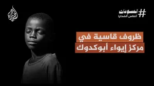 شاهد السودان.. آلاف النازحين يعيشون ظروفًا إنسانية صعبة في مركز إيواء أبو كدوك