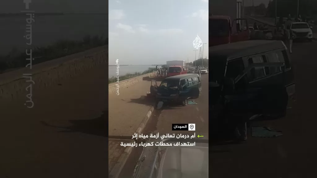 السودان.. مدينة أمدرمان تعاني أزمة مياه حادة إثر استهداف محطات كهرباء