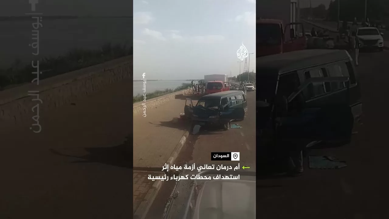 السودان.. مدينة أمدرمان تعاني أزمة مياه حادة إثر استهداف محطات كهرباء