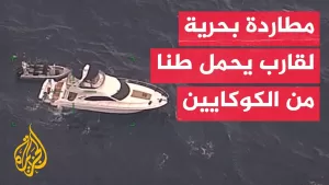 شاهد الشرطة الأسترالية تطارد قاربا يحمل طنا من الكوكايين قبالة سواحل “نامبوكا هيدز”