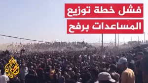 شاهد الشركة الأمريكية المسؤولة عن المساعدات تفقد السيطرة على مركز توزيع في رفح مع تدفق الآلاف