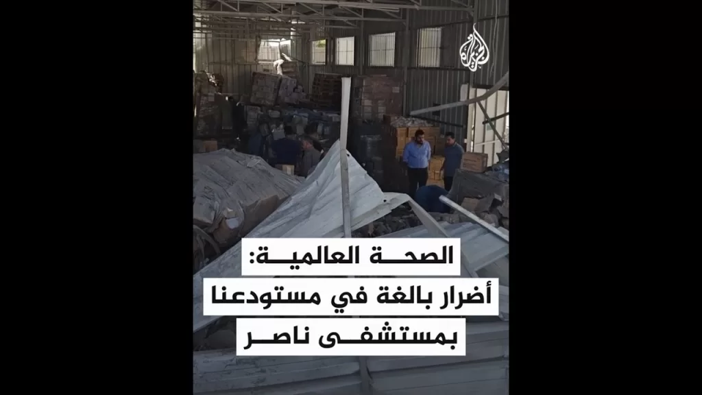 الصحة العالمية: أضرار بالغة بمستودعنا بمستشفى ناصر
