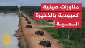 شاهد الصين وكمبوديا تجريان تدريبات عسكرية مشتركة بالذخيرة الحية