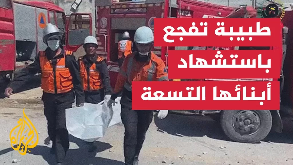 الطبيبة آلاء النجار تتفاجأ بوصول 9 من أطفالها وهم جثامين متفحمة إلى مستشفى ناصر الطبي