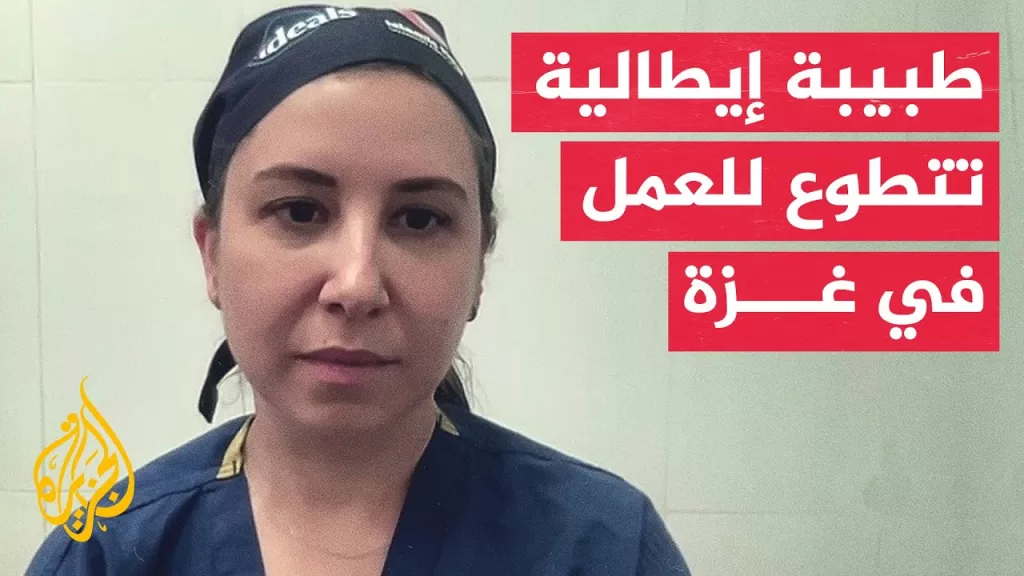 الطبيبة الإيطالية المتطوعة في غزة تيزيانا روجيو: الأطباء في قطاع غزة منهكون جدا بسبب حجم الإصابات