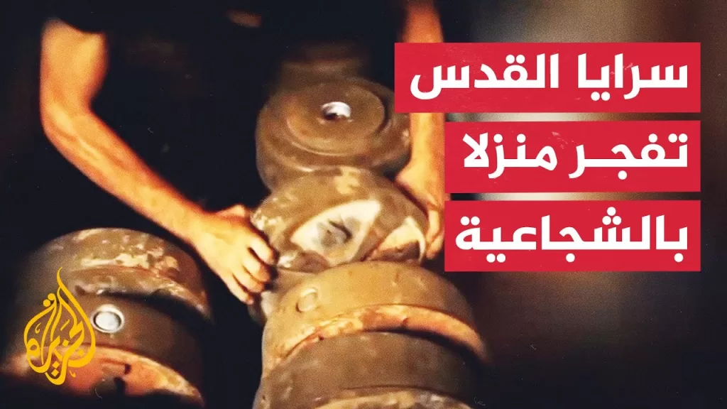 العميد إلياس حنا يحلل مشاهد تفجير سرايا القدس منزلا بقوة إسرائيلية في الشجاعية