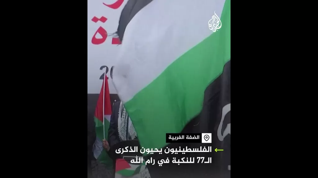 الفلسطينيون يحيون الذكرى الـ77 للنكبة في الضفة الغربية