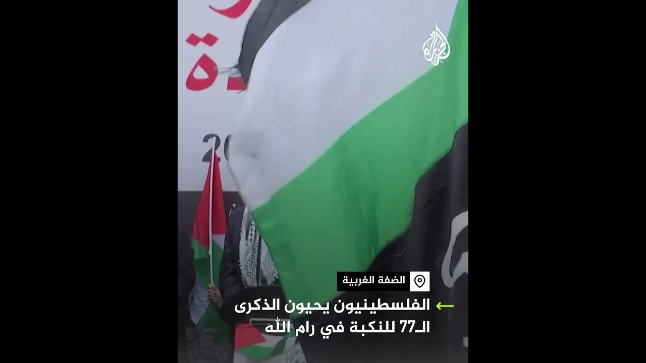 الفلسطينيون يحيون الذكرى الـ77 للنكبة في الضفة الغربية