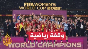 شاهد الفيفا يتوقع وصول عائدات مونديال السيدات إلى مليار دولار