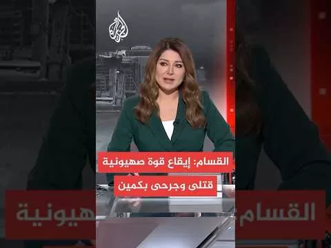 القسام: إيقاع قوة صهيونية قتلى وجرحى بكمين والاشتباك معهم من المسافة صفر بالعطاطرة في بيت لاهيا