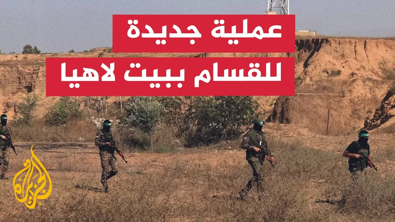 القسام تعلن استهداف قوة من 10 جنود بقذيفة مضادة للأفراد في بيت لاهيا شمال قطاع غزة