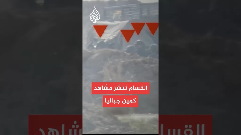 القسام تنشر مشاهد كمين جباليا