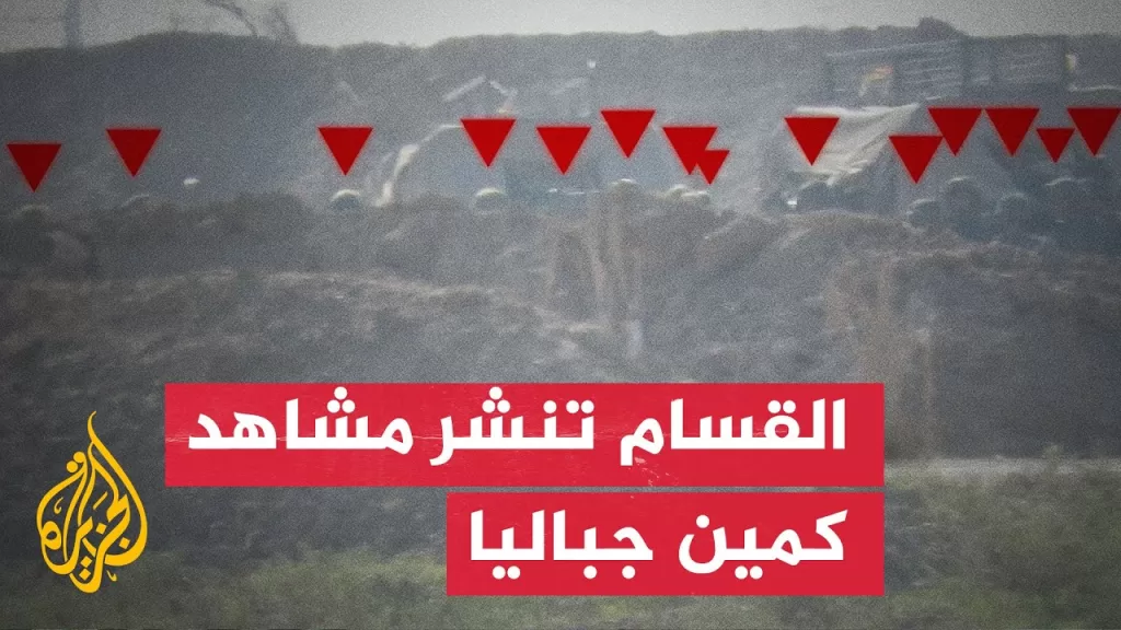 القسام تنشر مشاهد لكمين استهدف قوات إسرائيلية بجباليا
