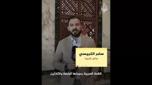 شاهد القمة العربية في بغداد.. ما جدول أعمالها وأبرز القادة المنتظر حضورهم؟