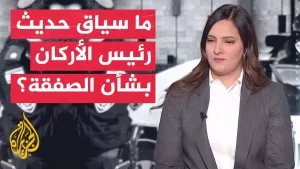 شاهد القناة 12: رئيس الأركان قال بجلسات مغلقة إن صفقة تبادل بغزة ستتيح لإسرائيل التركيز على إيران