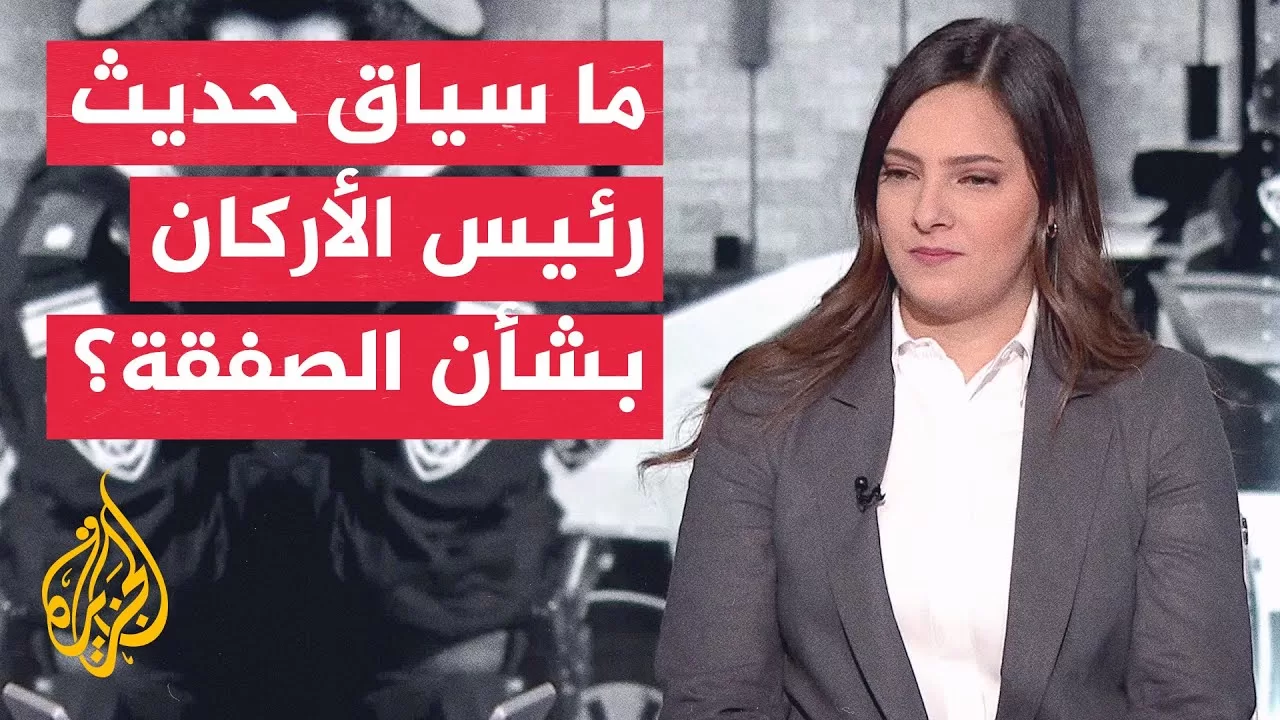 القناة 12: رئيس الأركان قال بجلسات مغلقة إن صفقة تبادل بغزة ستتيح لإسرائيل التركيز على إيران