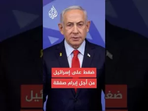 شاهد القناة 14 الإسرائيلية: تل أبيب تتعرض لضغوط شديدة من أجل إبرام صفقة