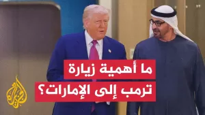 شاهد الكاتب الصحفي محمد خلفان الصوافي من أبو ظبي يعلق على زيارة ترمب إلى الإمارات