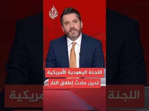 اللجنة اليهودية الأمريكية: نشعر بصدمة عميقة وحزن بالغ إزاء وقوع عمل عنف شنيع خارج موقع الفعالية