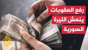 شاهد الليرة السورية تشهد تحسنا بعد رفع العقوبات الأمريكية وسط ارتياح في الأسواق