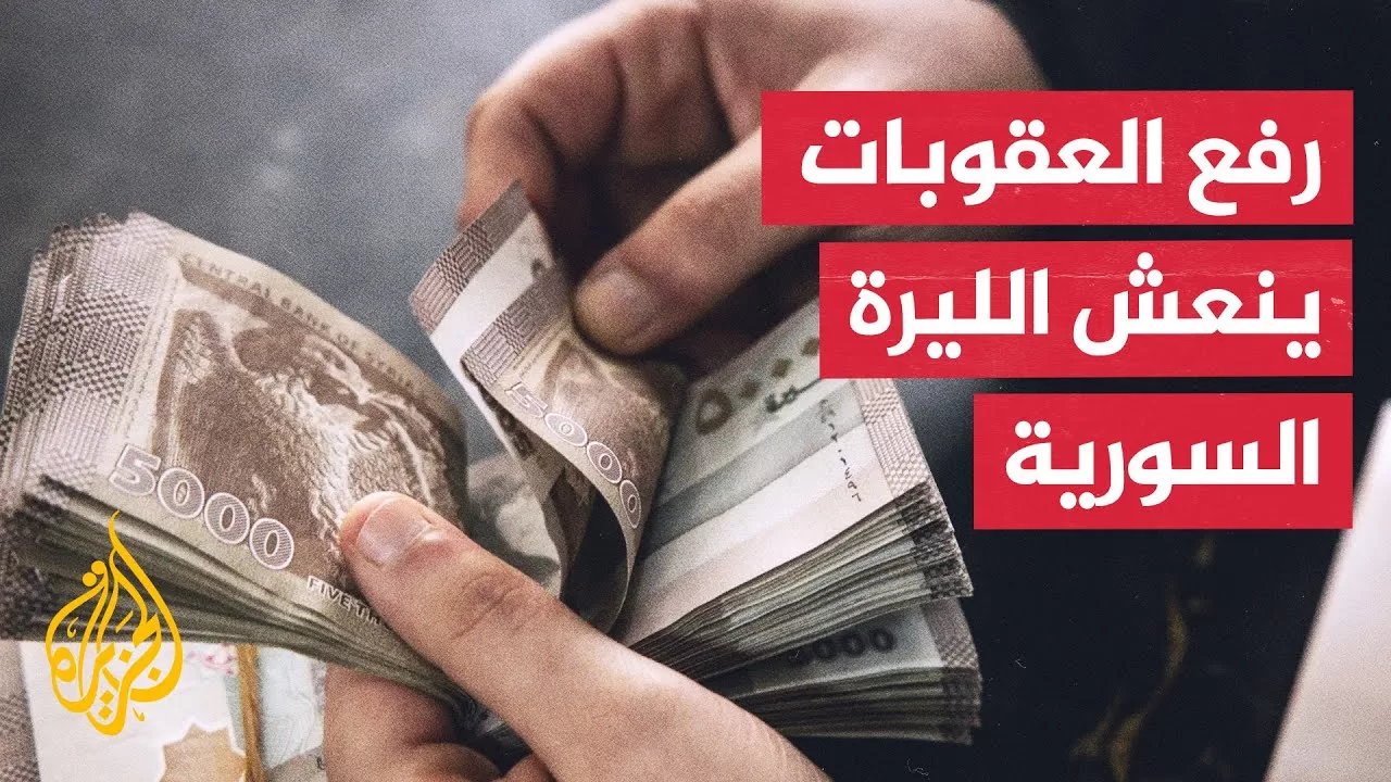 الليرة السورية تشهد تحسنا بعد رفع العقوبات الأمريكية وسط ارتياح في الأسواق