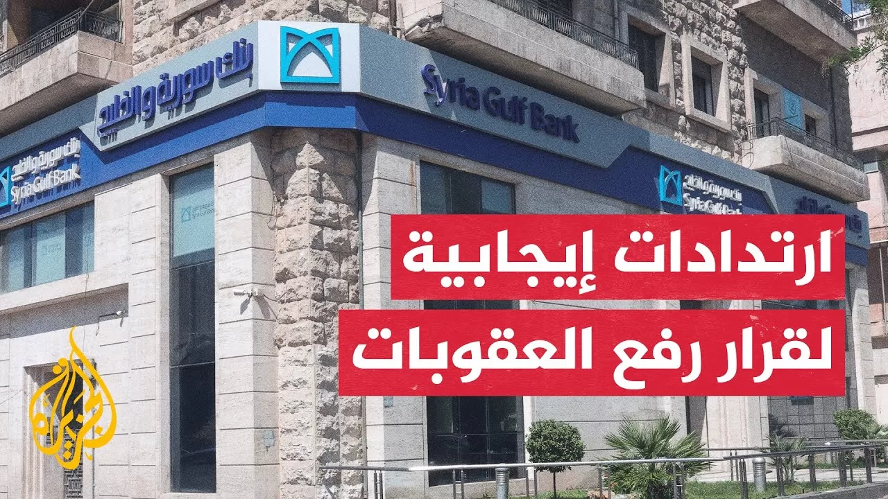 الليرة السورية تنتعش بعد قرار ترمب رفع العقوبات