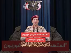شاهد المتحدث العسكري لأنصار الله: استهدفنا مطار بن غوريون بصاروخ باليستي