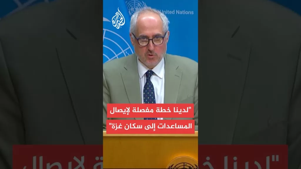 المتحدث باسم الأمم المتحدة: مظهر المدنيين في غزة الذين يطلبون المساعدة "مفجع"