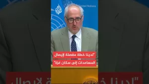 شاهد المتحدث باسم الأمم المتحدة: مظهر المدنيين في غزة الذين يطلبون المساعدة “مفجع”
