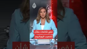 شاهد المتحدث باسم الخارجية الإيرانية: بلادنا ترفض أي مقترح يتعارض مع مبدأ تخصيب اليورانيوم