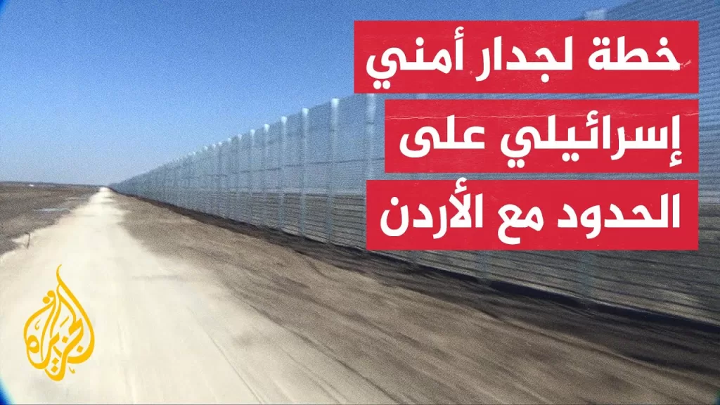 المجلس الوزاري المصغر يصدق على خطة لإقامة جدار أمني على الحدود الشرقية مع الأردن