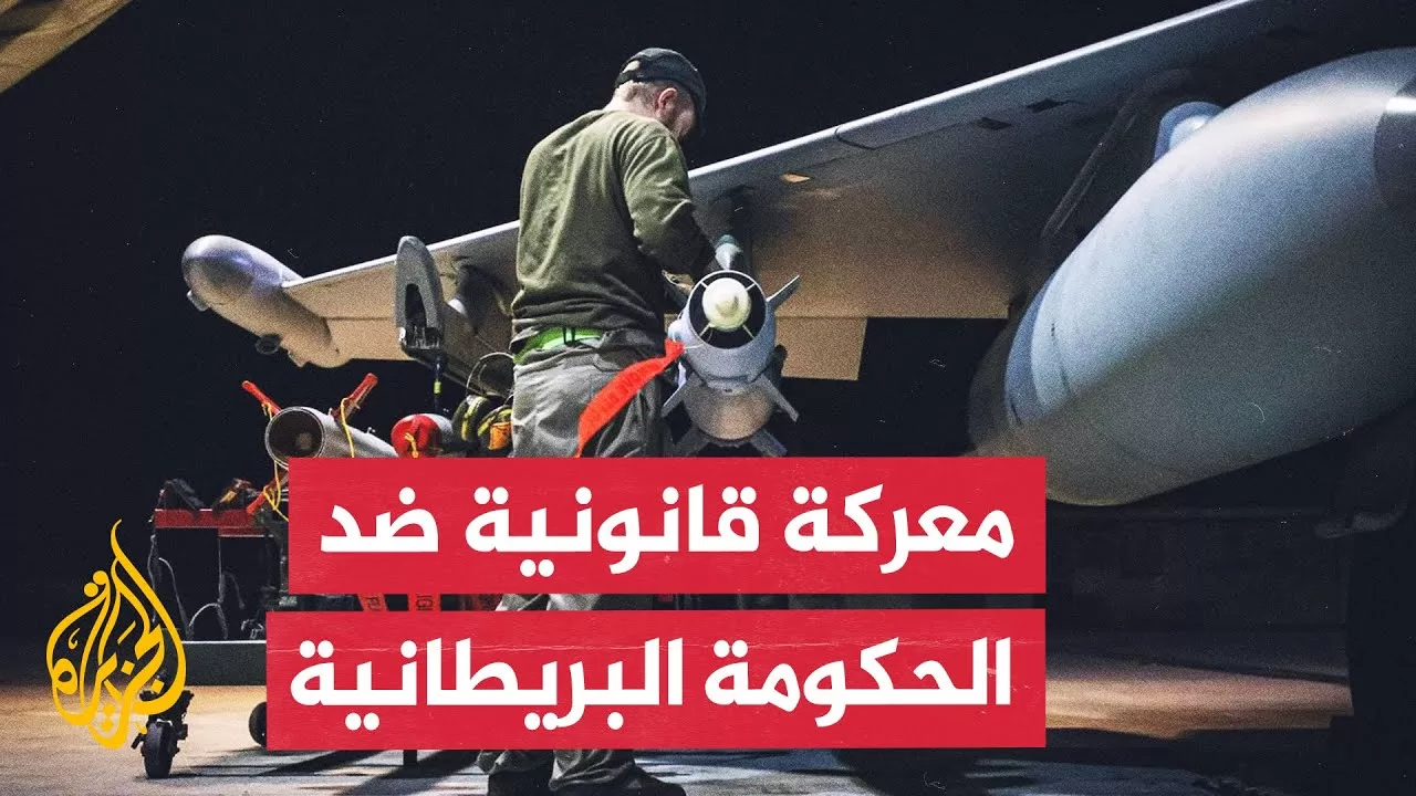 المحكمة العليا البريطانية تنظر بدعوى ضد بيع أسلحة لإسرائيل