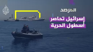 شاهد المرصد | إسرائيل تحاصر أسطول الحرية