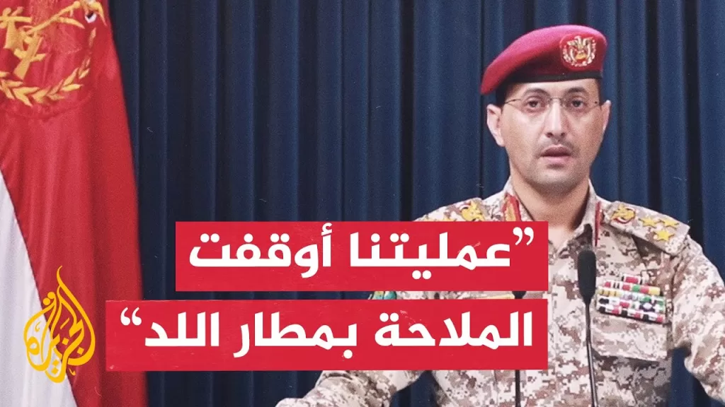 الناطق العسكري باسم أنصار الله: استهدفنا مطار اللد في يافا المحتلة