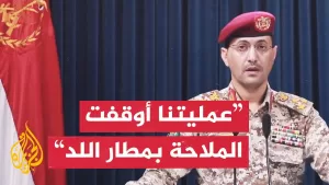 شاهد الناطق العسكري باسم أنصار الله: استهدفنا مطار اللد في يافا المحتلة