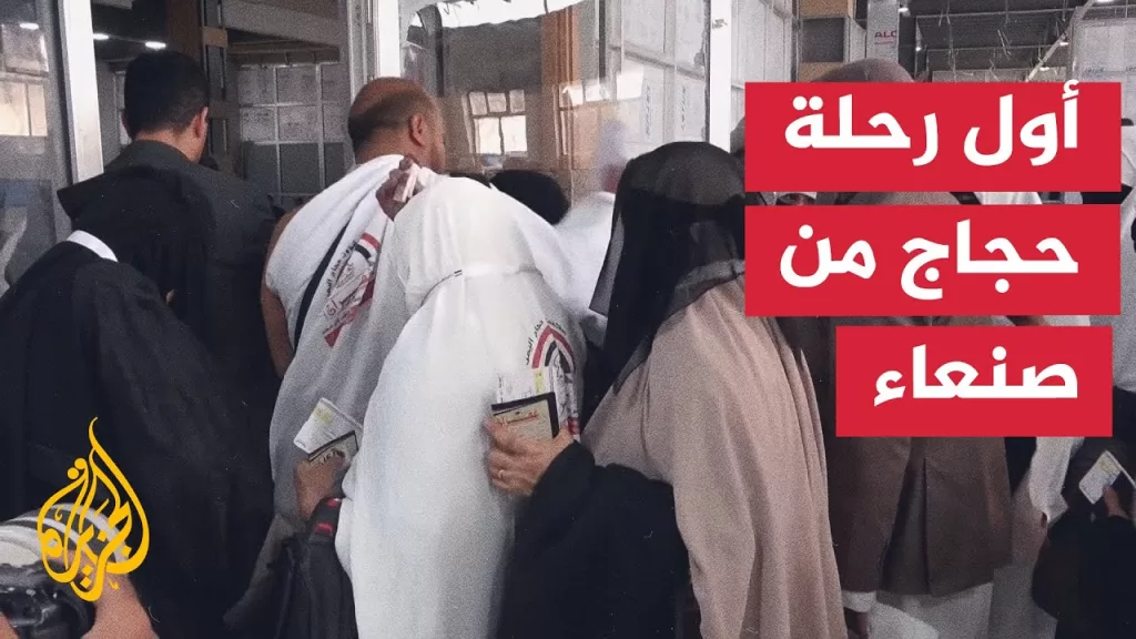 اليمن.. أول رحلة للحجاج من مطار صنعاء الدولي