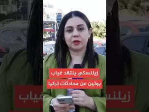 شاهد امتعاض أوكراني من مستوى التمثيل الروسي في مباحثات تركيا