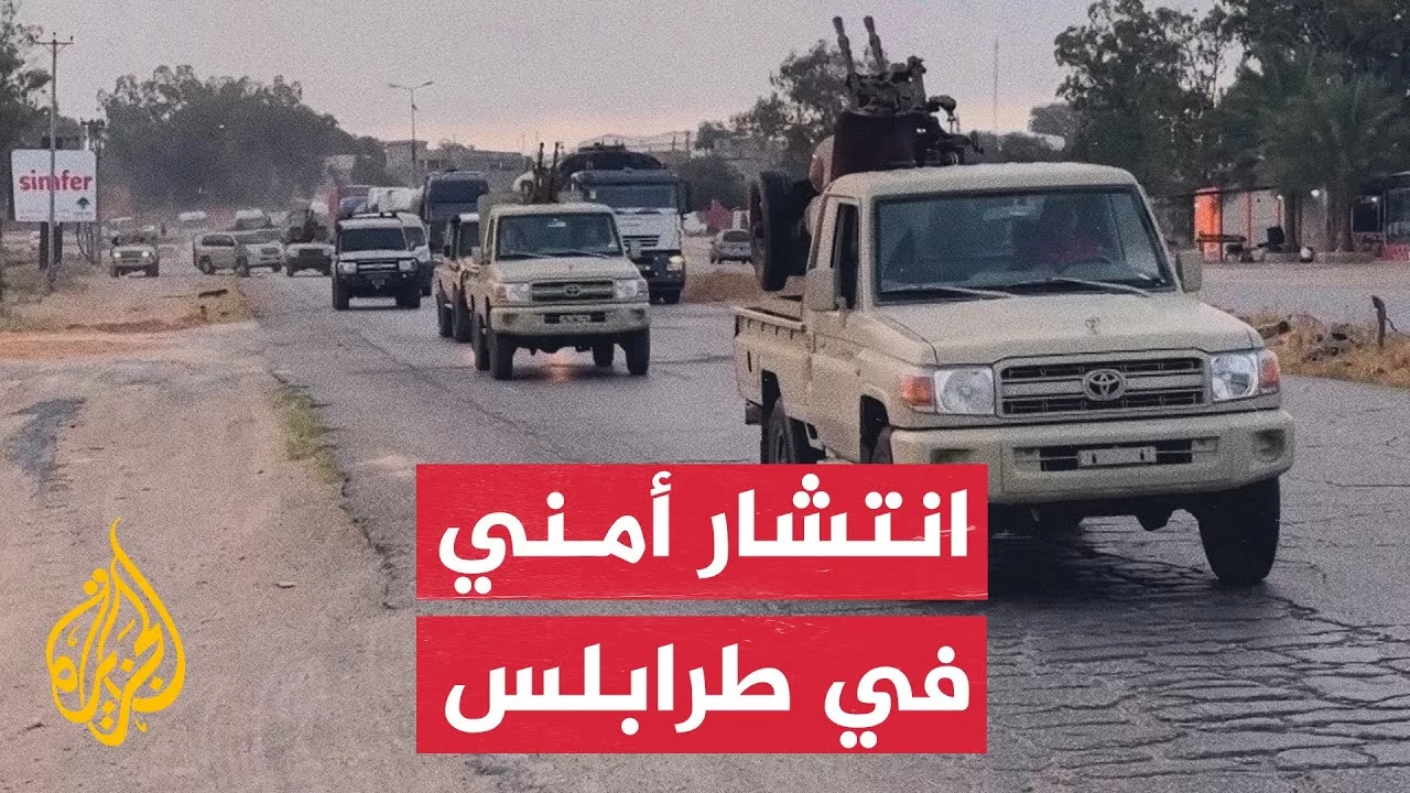 انتشار أمني في شوارع طرابلس الليبية بعد اشتباكات دامية