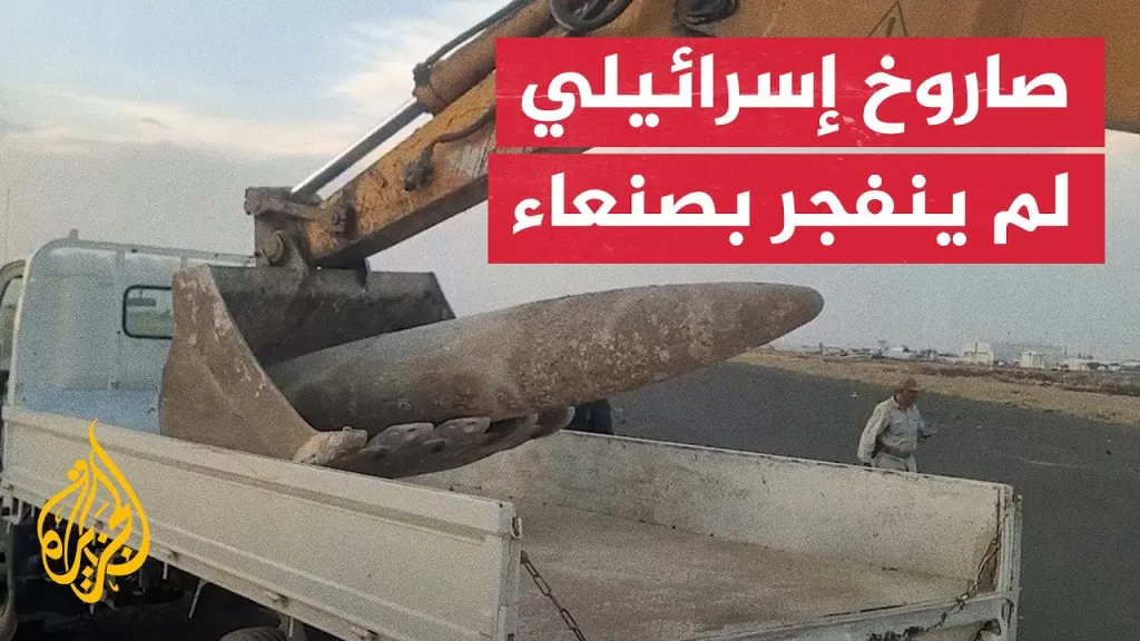 انتشال صاروخ إسرائيلي لم ينفجر من مطار صنعاء