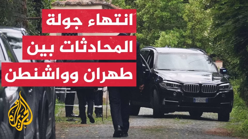 انتهاء جولة مفاوضات أمريكية إيرانية غير مباشرة في العاصمة الإيطالية روما