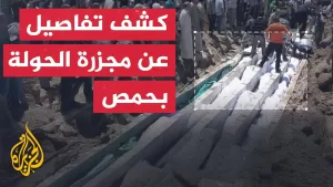 شاهد بالرصاص والسكاكين.. كشف تفاصيل عن مجزرة الحولة بحمص