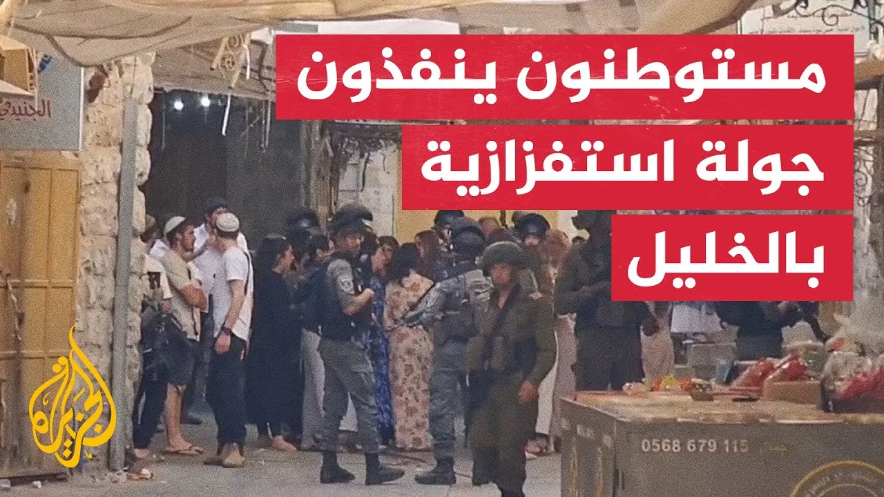 بحماية قوات الاحتلال.. مستوطنون ينظمون جولة استفزازية بالخليل