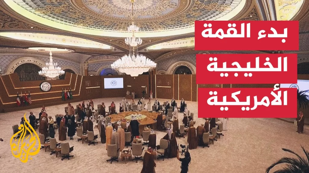 بدء قمة لقادة مجلس التعاون الخليجي والرئيس الأمريكي دونالد ترمب