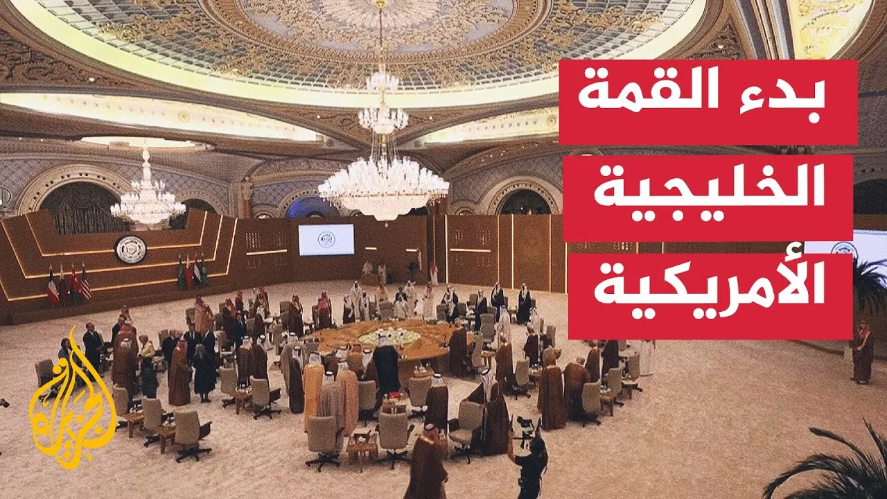 بدء قمة لقادة مجلس التعاون الخليجي والرئيس الأمريكي دونالد ترمب