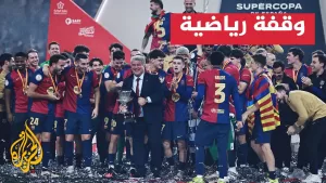 شاهد برشلونة.. لابورتا تولى رئاسة النادي في عهدتين سابقتين